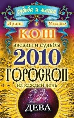 Ирина Кош - Звезды и судьбы. Гороскоп на каждый день. 2010 год. Стрелец