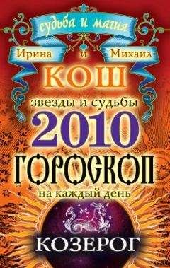 Ирина Кош - Звезды и судьбы. Гороскоп на каждый день. 2010 год. Лев