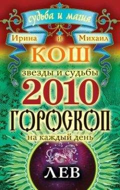 Ирина Кош - Звезды и судьбы. Гороскоп на каждый день. 2010 год. Стрелец