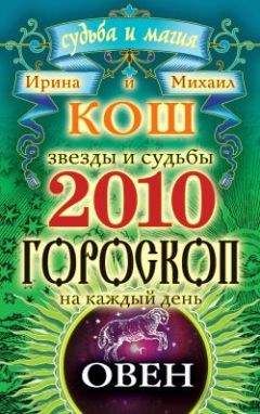 Ирина Кош - Звезды и судьбы. Гороскоп на каждый день. 2010 год. Стрелец