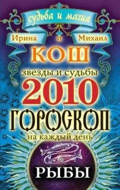 Ирина Кош - Звезды и судьбы. Гороскоп на каждый день. 2010 год. Лев