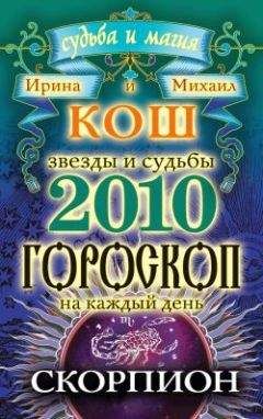 Ирина Кош - Звезды и судьбы. Гороскоп на каждый день. 2010 год. Стрелец