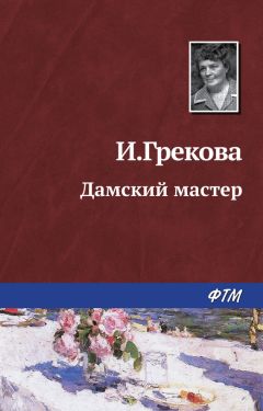 И. Грекова - Дамский мастер