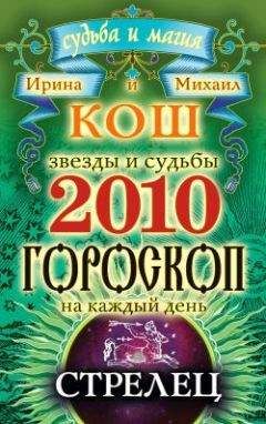 Ирина Кош - Звезды и судьбы. Гороскоп на каждый день. 2010 год. Стрелец