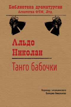 Альдо Николаи - Танго бабочки