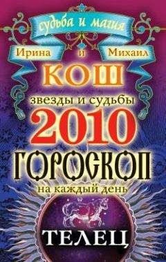 Ирина Кош - Звезды и судьбы. Гороскоп на каждый день. 2014 год. Весы