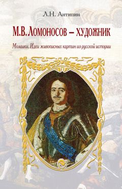 Леонид Антипин - М. В. Ломоносов – художник. Мозаики. Идеи живописных картин из русской истории