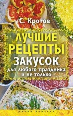 Сергей Кротов - Закусон для мужской компании к хорошей выпивке. Лучшие рецепты