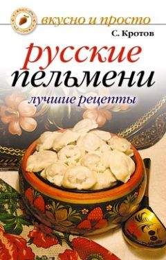 Виктор Зайцев - Пельмени и манты, чебуреки и беляши