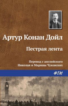 Артур Дойл - Приключения биржевого клерка