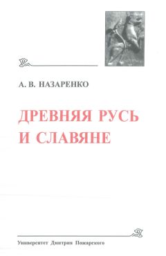 Елена Мельникова - Древняя Русь и Скандинавия: Избранные труды