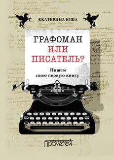 Ирина Горюнова - Как написать книгу и стать известным. Советы писателя и литературного агента