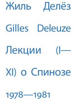 Жиль Делёз - Лекции о Лейбнице. 1980, 1986/87