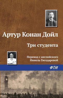 Адриан Дойл - Неизвестные приключения Шерлока Холмса (сборник)