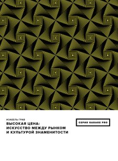 Изабель Грав - Высокая цена. Искусство между рынком и культурой знаменитости