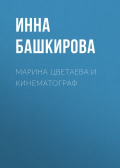 Инна Башкирова - Марина Цветаева и кинематограф