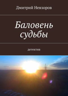 Литагент Ридеро - Баловень судьбы