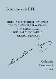 Егор Ковалевский - Собрание сочинений. Том 2. Путешествие во внутреннюю Африку