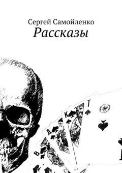 Сергей Самойленко - Рассказы