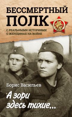 Борис Васильев - А зори здесь тихие… «Бессмертный полк» с реальными историями о женщинах на войне (сборник)