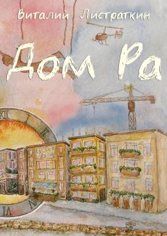 Виталий Листраткин - Дом Ра. Приключенческий роман, написанный предпринимателем о предпринимателях