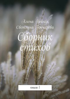 Светлана Гончарова - Сборник стихов. Книга 1