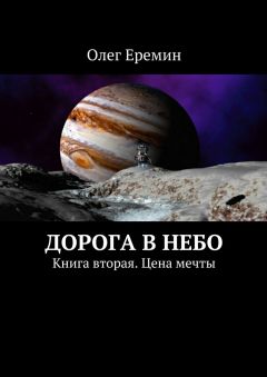Олег Еремин - Дорога в небо. Книга вторая. Цена мечты