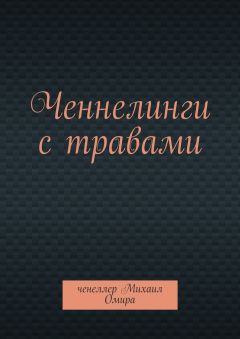 Юрий Курский - Ченнелинги с деревьями. Ченеллер Михаил Омира