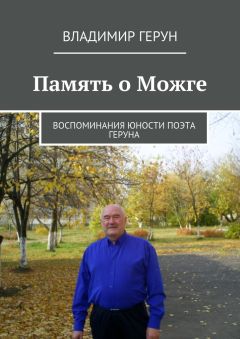 Владимир Герун - Память о Можге. Воспоминания юности поэта Геруна