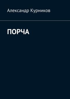 Александр Курников - Порча