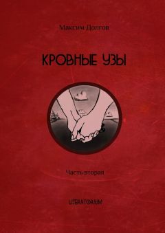 Максим Долгов - Кровные узы. Часть вторая