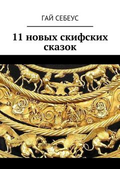 Гай Себеус - 11 новых скифских сказок