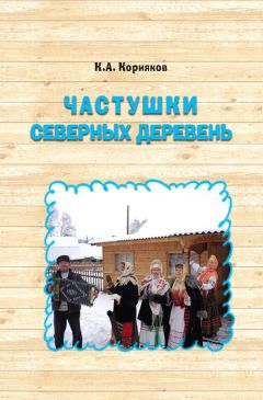 Клавдий Корняков - Частушки северных деревень