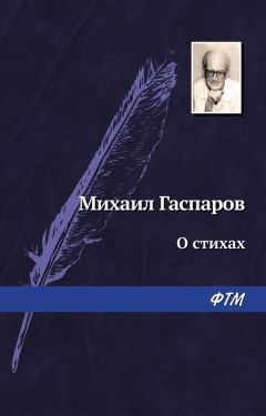 Михаил Гаспаров - О стихах