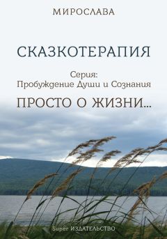 Мирослава  - Сказкотерапия. Просто о жизни