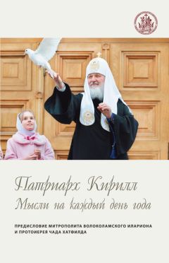 Святейший Патриарх Московский и всея Руси Кирилл  - Мысли на каждый день года