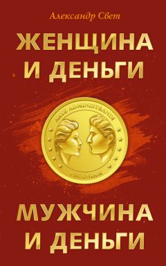 Александр Свет - Алхимия денег. Как создать материальный достаток