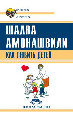 Шалва Амонашвили - Основы гуманной педагогики. Книга 5. Учитель