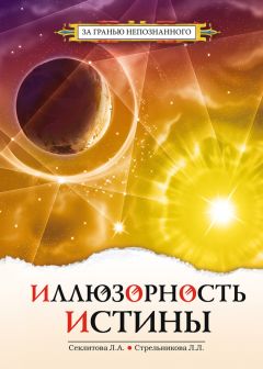 Лариса Секлитова - Откуда приходит истинное Знание. Предсказание будущего и контакты с Высшими силами