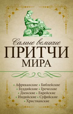  Сборник - Притчи. Библейские, христианские, еврейские
