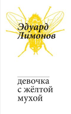 Эдуард Лимонов - Девочка с жёлтой мухой