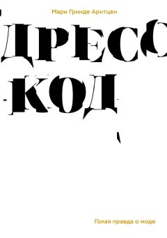 Тим Ильясов - Лечим «нечегонадеть» самостоятельно, или Почему вам не нужен «стилист»