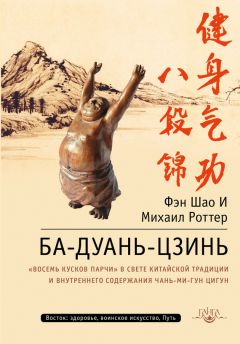 Михаил Роттер - Ба-Дуань-Цзинь. «Восемь кусков парчи» в свете китайской традиции и внутреннего содержания Чань-Ми-Гун Цигун