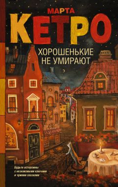 Марта Кетро - Песни о жестокости женщин, мужском вероломстве и общечеловеческой слабости