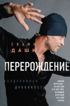 В. Южин - Реинкарнация – странствия души