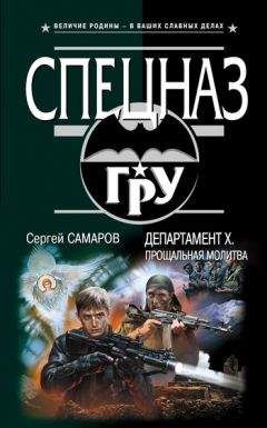 Сергей Самаров - Департамент «Х». Кибер-террор