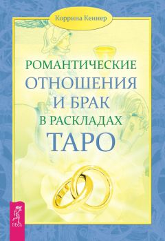 Сергей Савченко - Вечерний чай при свечах и картах Таро