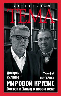 Тимофей Сергейцев - Мировой кризис. Восток и запад в новом веке