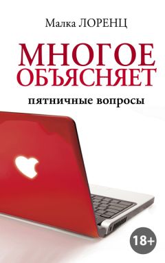 Малка Лоренц - Многое объясняет. Пятничные вопросы