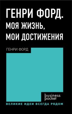 Том Батлер-Боудон - Моя жизнь, мои достижения. Генри Форд (обзор)